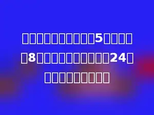 买同样的钢笔，小红买5支，小明买8支，小红比小明少花了24元，每支钢笔多少元？