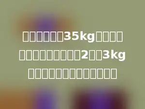 小智的体重是35kg，小智的体重比小英的体重的2倍少3kg，求小英的体重是多少千克？