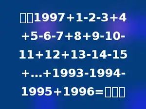 计算1997+1-2-3+4+5-6-7+8+9-10-11+12+13-14-15+…+1993-1994-1995+1996=多少．