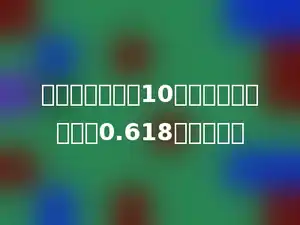 在所有分母小于10的真分数中，最接近0.618的是多少．