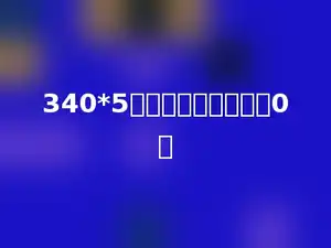 340*5的积的末尾有多少个0．