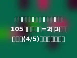 甲、乙、丙三个数的平均数为105，且甲：乙=2：3，乙是丙的(4/5)，乙数是多少．