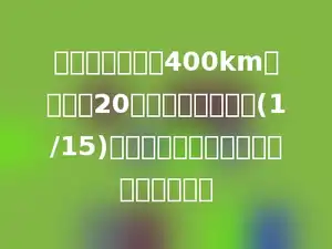 一条高速公路长400km，工程队20天就修了这条条的(1/15)，照这样计算，修完全程需要多少天？