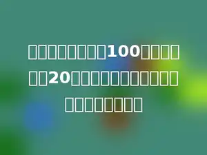 一个长方形操场长100米，宽比长短20米．莹莹绕操场跑了三圈，她跑了多少米？