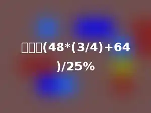 计算：(48*(3/4)+64)/25%