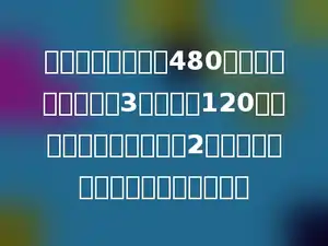 一个工人接受制作480个零件的任务，工作3天完成了120个，后来工作效率提高了2倍，他制作这批零件共用了多少天．