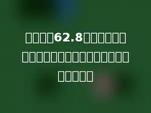 用一根长62.8分米的铁丝，围成一个圆，这个圆的面积是多少平方分米．