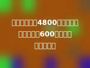 一台电脑原价4800元，现价比原价便宜了600元，降价百分之几？