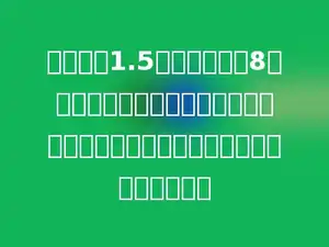 挖一个深1.5米，底面直径8米的圆柱形水池，要在池的底面和池壁抹水泥，抹水泥部分的面积是多少平方米？