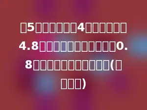 买5枝圆珠笔比买4枝钢笔要少花4.8元，每枝圆珠笔的价钱是0.8元，每枝钢笔是多少元？(用方程解)