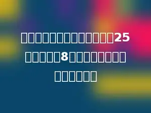 一个梯形的上底与下底的和是25厘米，高是8厘米．这个梯形的面积是多少．