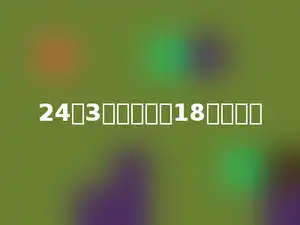24乘3的积再加上18得多少？