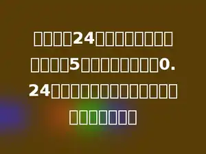 把一根长24分米的圆柱形状的木料锯成5段，表面积增加了0.24平方米，这根木料原来的体积是多少立方米．