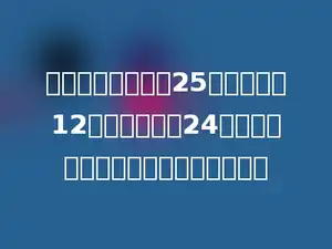 民生家乐超市运来25箱矿泉水和12箱橘子汁，每24瓶一箱，一共运来这两种饮料多少瓶？