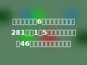 一所山村小学6个年级一共有学生281人，1～5年级每个年级都是46人．六年级有多少人？