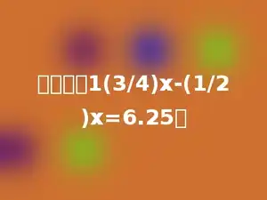 解方程：1(3/4)x-(1/2)x=6.25．