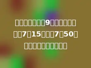 小明每分钟可写9个大字，他从晚上7时15分写道7时50分，共写了多少个大字？