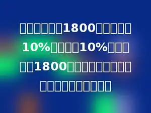 一件商品原价1800元，先降价10%，再提价10%出售，还是1800元吗？如果不是那么是亏本还是盈利了呢？
