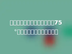 一个直角三角形的一个锐角是75°，那么另一个锐角是多少．