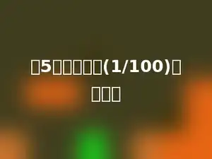 把5缩小到它的(1/100)是多少．