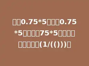 计算0.75*5时，把0.75*5可以看作75*5，再把积缩小到他的(1/(()))．