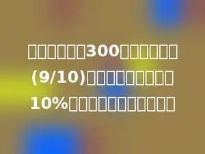 一种电扇原价300元，第一次按(9/10)出售，第二次再降价10%．这种电扇现价多少元．