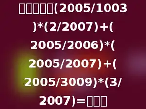 观察巧算：(2005/1003)*(2/2007)+(2005/2006)*(2005/2007)+(2005/3009)*(3/2007)=多少．