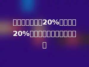 一种商品先提价20%，又降价20%，现价比原价降低了多少．
