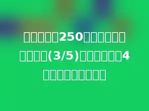 小明看一本250页的故事书，已经看了(3/5)，剩下的看了4天，每天看多少页？