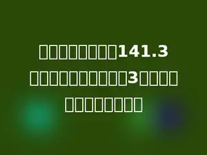 一个圆柱的体积是141.3立方厘米，底面半径是3厘米，它的侧面积是多少？