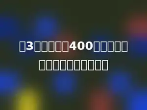 把3升果汁倒入400毫升的杯子里，至少要倒多少次．