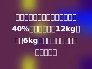 明明家买了一袋米，第一周吃了40%，第二周吃了12kg，还有6kg没吃．这袋米原来有多少千克？