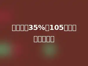一个数的35%是105，这个数是多少．
