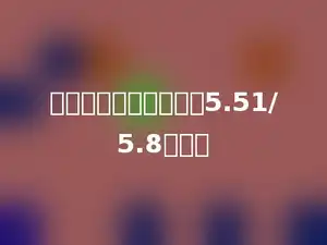 下面哪个算式的得数与5.51/5.8不同？