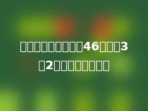 列式计算：一个数与46的比是3：2，这个数是多少？