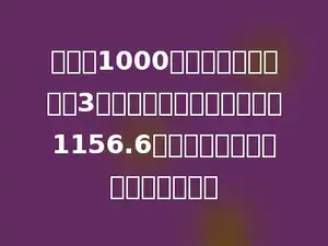 爷爷将1000元钱存入银行，定期3年，到期后共有本金和利息1156.6元，这三年的定期年利率是多少？