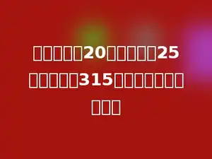 水果店运来20箱梨，每箱25千克．卖出315千克，还剩多少千克？