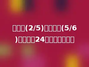 甲数的(2/5)是乙数的(5/6)，乙数是24，甲数是多少．