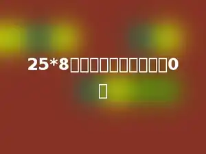 25*8积的末尾一共有多少个0．