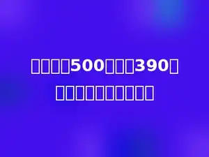 学校植树500棵，有390棵成活，成活率为多少．