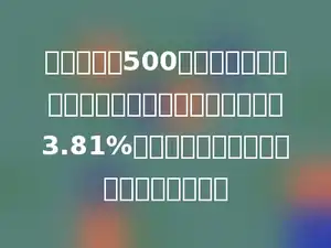 小明把他的500元压岁钱，买了五年期的国家建设债券，年利率按3.81%计算．到期时，小明的利息共有多少元？