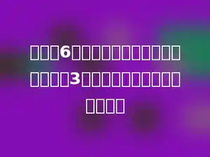 小红有6个乒乓球，小明的乒乓球是小红的3倍，他们一共有多少个乒乓球．