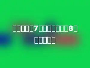 一个乘数是7，另一个乘数是8，积是多少？