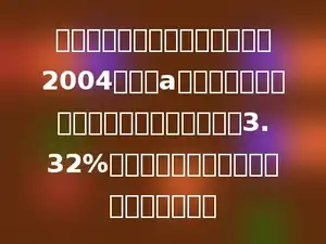 用含有字母的式子表示：王叔叔2004年买了a元的国债，定期三年，这种国债的年利率为3.32%，到期时王叔叔可以得到本息是多少元．
