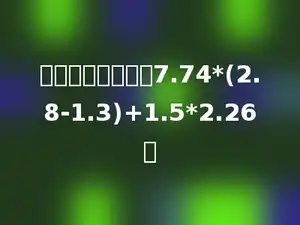 用简便方法计算：7.74*(2.8-1.3)+1.5*2.26．