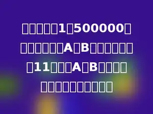 在比例尺是1：500000的地图上，量得A、B两地间的距离是11厘米，A、B两地间的实际距离是多少千米．