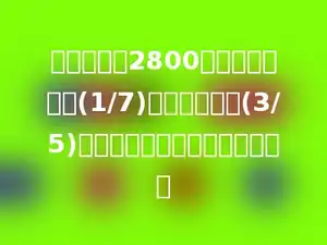 仓库有大米2800吨，第一天运走(1/7)，第二天运走(3/5)，第二天比第一天多运多少吨？