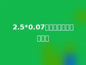 2.5*0.07的积是一个多少小数．