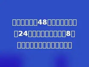 小明家有白兔48只，黑兔比白兔多24只，把黑兔平均装在8个笼子里，每个笼子里装几只？