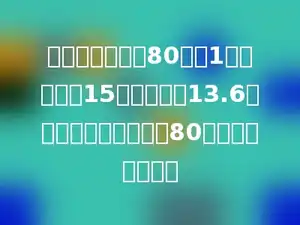 小军买了面值为80分和1元的邮票共15枚，共花了13.6元，则小军买了面值为80分的邮票多少枚．